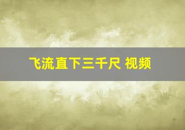 飞流直下三千尺 视频